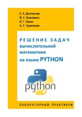 book Решение задач вычислительной математики на языке Python: лабораторный практикум