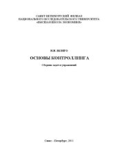 book Основы контроллинга: сборник задач и упражнений