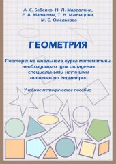 book Геометрия. Повторение школьного курса математики, необходимого для овладения специальными научными знаниями по геометрии: Учебное методическое пособие