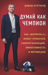 book Думай как чемпион: как «Формула-1» может прокачать самоорганизацию, эффективность и мотивацию