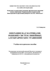 book Операции над матрицами. решение систем линейных алгебраических уравнений: Учебно-методическое пособие
