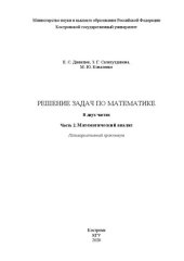 book Решение задач по математике: поливариативный практикум в 2 ч. Ч. 2. Математический анализ