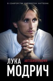 book Лука Модрич. Автобиография