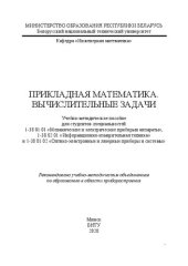 book Прикладная математика. Вычислительные задачи: учебно-методическое пособие для студентов специальностей 1-38 01 01 «Механические и электрические приборыи аппараты», 1-38 02 01 «Информационно-измерительная техника» и 1-38 01 02 «Оптико-электронные и лазерны