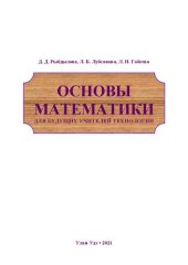 book Основы математики для будущих учителей технологии: учебное пособие