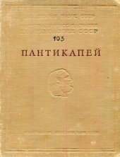 book Пантикапей