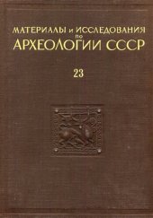 book Материалы и исследования по археологии Северного Кавказа