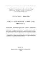 book Дифференциальные и разностные уравнения