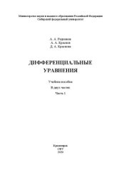 book Дифференциальные уравнения: в 2 ч. Ч. 1