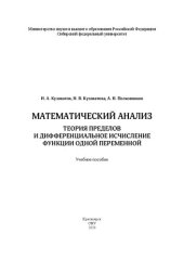 book Математический анализ. Теория пределов и дифференциальное исчисление функции одной переменной