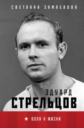 book Эдуард Стрельцов. Воля к жизни