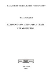 book Конформно инвариантные неравенства