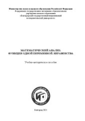 book Математический анализ. Функции одной переменной. Неравенства: учебно-методическое пособие