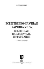 book Естественно-научная картина мира. Вселенная. Наблюдатель. Информация: Учебное пособие для вузов