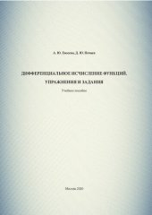 book Дифференциальное исчисление функций. Упражнения и задания