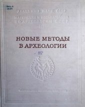 book Новые методы в археологии. Труды Новгородской Археологической Экспедиции. Том III