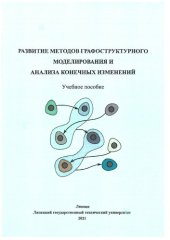 book Pазвитие методов графоструктурного моделирования и анализа конечных изменений: учебное пособие