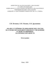 book Анализ устойчивости динамических систем на основе методов интеллектного управления и свойств линейных матричных неравенств