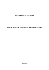 book Математические олимпиады: линейная алгебра: Учебно-методическое пособие