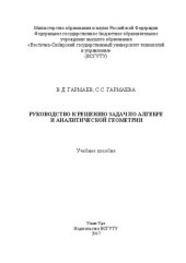 book Руководство к решению задач по алгебре и аналитической геометрии: учеб. пособие