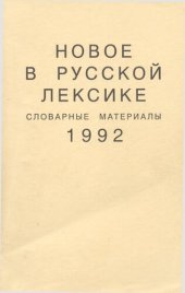 book Новое в русской лексике. Словарные материалы 1992