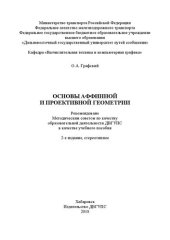 book Основы аффинной и проективной геометрии: Учебное пособие