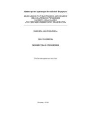 book Множества и отношения: Учебно-методическое пособие для студентов направления 38.03.05 «Бизнес-информатика»