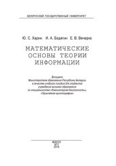 book Математические основы теории информации