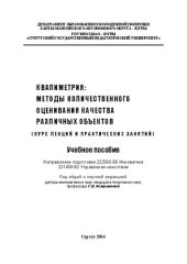 book Квалиметрия: методы количественного оценивания качества различных объектов (курс лекций и практических занятий): учебное пособие. Направление подготовки 222000.68 Инноватика, 221400.62 Управление качеством