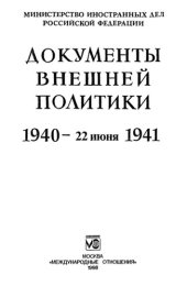 book Документы внешней политики. 1940 - 22 июня 1941. Т. XXIII: В 2-х кн. - Кн. 2 (2) 2 марта 1941 - 22 июня  1941.