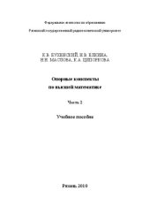 book Опорные конспекты по высшей математике. Часть 2: Учебное пособие