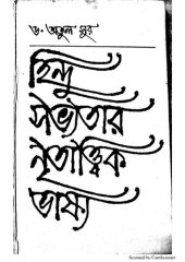 book Hindu Sabhyatar Nritatwik Bhasya (হিন্দু সভ্যতার নৃতাত্বিক ভাষ্য )