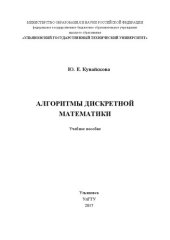 book Алгоритмы дискретной математики: Учебное пособие