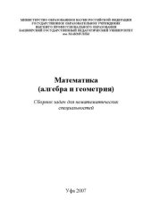 book Математика алгебра и геометрия: сб.задач для немат. спец.