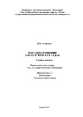 book Методика решения математических задач: учебное пособие: направление подготовки 44.03.05 &laquo;Педагогическое образование&raquo;, направленность &laquo;Математика и Начальное образование&raquo;