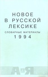 book Новое в русской лексике: словарные материалы, 1994 : [А - Я]