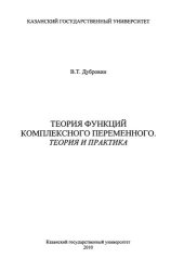 book Теория функций комплексного переменного (теория и практика): Учебное пособие