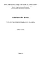 book Элементы функционального анализа: Учебное пособие