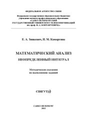 book Математический анализ. Неопределенный интеграл: методические указания по выполнению заданий