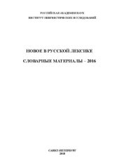 book Новое в русской лексике. Словарные материалы 2016 :