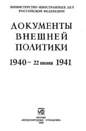 book Документы внешней политики. 1940 - 22 июня 1941. Т. XXIII: В 2-х кн. - Кн. 2 (1) 1 ноября 1940 - 1 марта  1941.