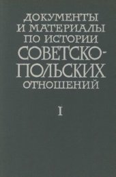 book Документы и материалы по истории советско-польских отношений. Том I. Февраль 1917 г. – ноябрь 1918 г..