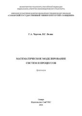 book Математическое моделирование систем и процессов: практикум