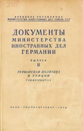 book Документы МИД Германии. Вып. II. Германская политика в Турции (1941-1943)