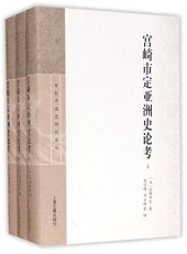 book 宫崎市定亚洲史论考（中）
