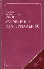 book Новое в русской лексике. Словарные материалы 80