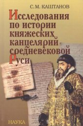 book Исследования по истории княжеских канцелярий средневековой Руси: монография