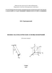 book Физико-математические основы измерений: конспект лекций