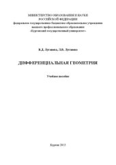 book Дифференциальная геометрия: Учебное пособие