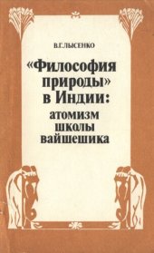 book Философия природы в Индии: атомизм школы вайшешика